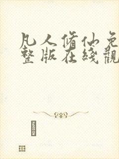 凡人修仙免费完整版在线观看高清动漫