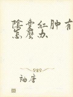 阴囊红肿有点痛怎么办