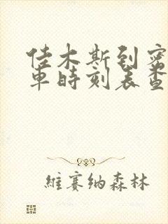 佳木斯到密山客车时刻表查询