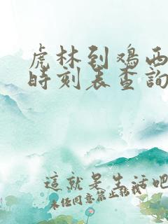 虎林到鸡西客车时刻表查询