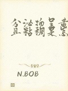 分泌物呈黄绿色且粘稠是怎么回事