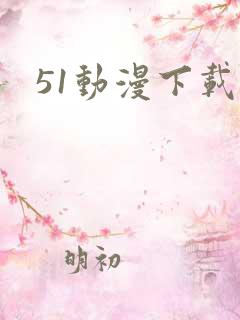 51动漫下载全