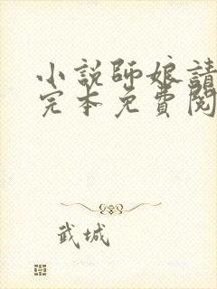 小说师娘请自重完本免费阅读