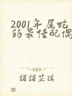 2001年属蛇的最佳配偶属相