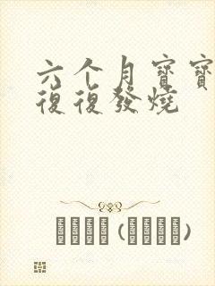 六个月宝宝反反复复发烧