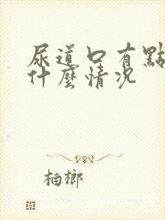 尿道口有点痒是什么情况