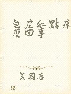 包皮红点痒是怎么回事