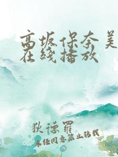 高坂保奈美夫の在线播放