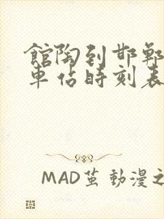 馆陶到邯郸的汽车站时刻表