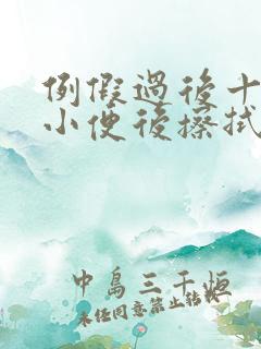 例假过后十天,小便后擦拭有点血