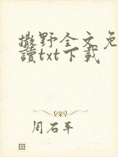 撒野全文免费阅读txt下载