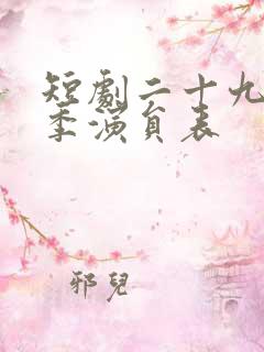 短剧二十九第二季演员表