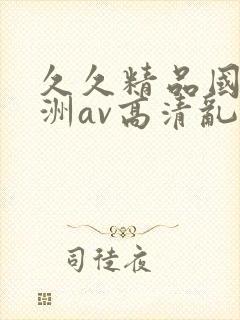 久久精品国产亚洲av高清乱