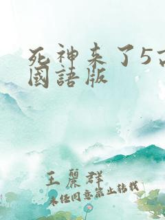 死神来了5高清国语版
