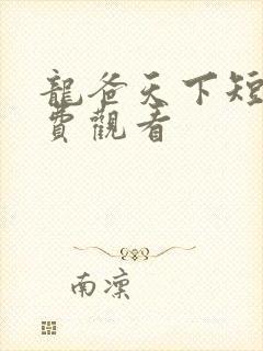 龙爸天下短剧免费观看