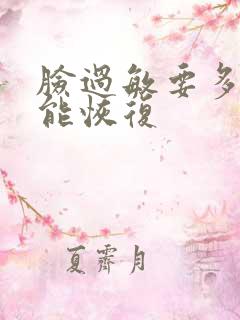 脸过敏要多久才能恢复