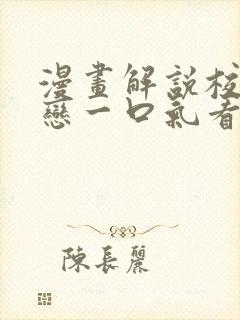 漫画解说校园暗恋一口气看完