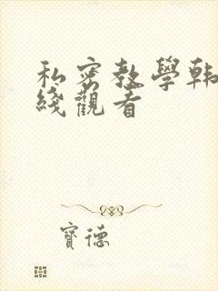 私密教学韩漫在线观看
