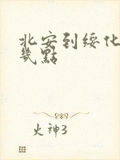 北安到绥化客车几点