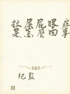 拉屎屁眼疼有血是怎么回事