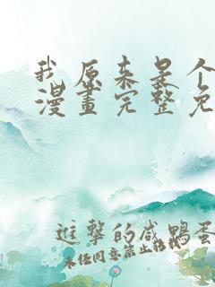 我原来是个病娇漫画完整免费观看