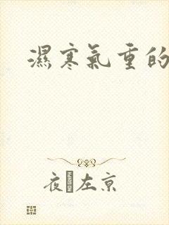 湿寒气重的表现