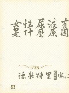 女性尿液有泡泡是什么原因