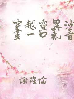 穿越灵异沙雕动画一口气看完