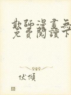 欺师漫画无删减免费阅读下拉式