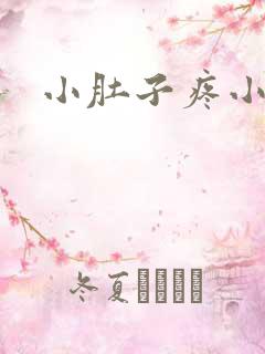 小肚子疼小便疼