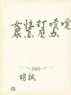 女性打喷嚏会漏尿怎么办