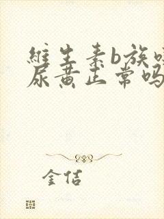 维生素b族吃了尿黄正常吗