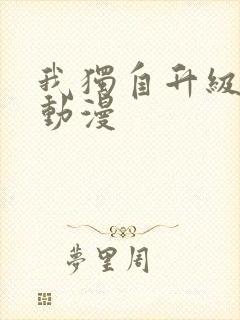 我独自升级全集动漫