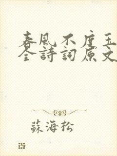 春风不度玉门关全诗词原文