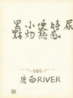 男小便时尿道有点灼热感