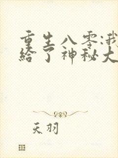 重生八零:我嫁给了神秘大佬