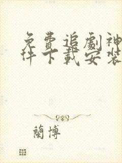 免费追剧神器软件下载安装