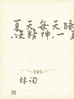 夏天每天睡不醒,没精神,一直犯困