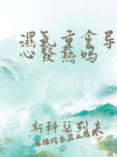 湿气重会导致手心发热吗