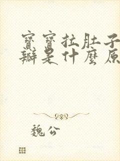 宝宝拉肚子有奶瓣是什么原因