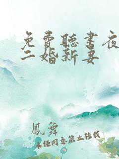 免费听书夜少的二婚新妻