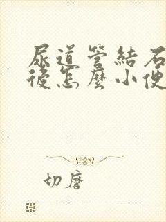 尿道管结石手术后怎么小便会有血