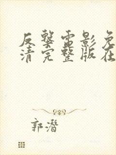 反击电影免费高清完整版在线观看