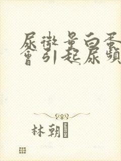 尿微量白蛋白高会引起尿频吗