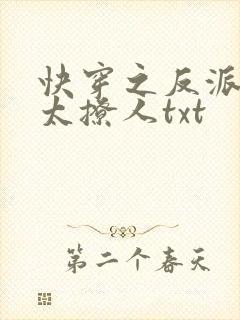 快穿之反派太宠太撩人txt