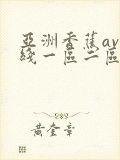 亚洲香蕉av在线一区二区三区