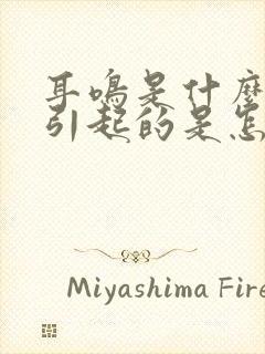 耳鸣是什么原因引起的是怎么回事