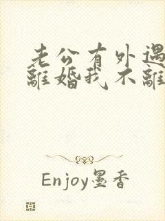 老公有外遇要求离婚我不离怎么办