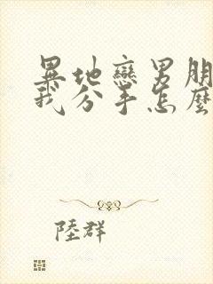 异地恋男朋友和我分手怎么挽回