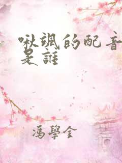 啾飒的配音演员是谁